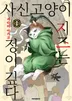 사신 고양이 지즈는 정이 깊다