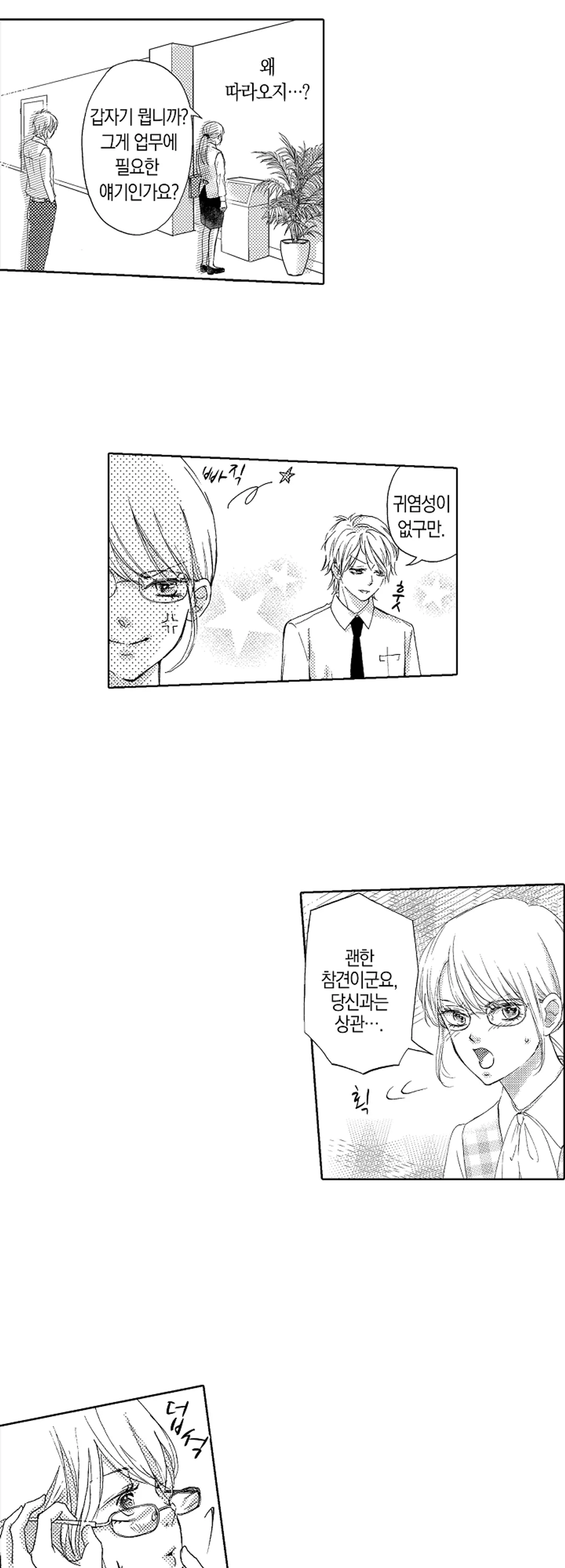 강인한 그와 거리감 제로의 연애 미리보기-9
