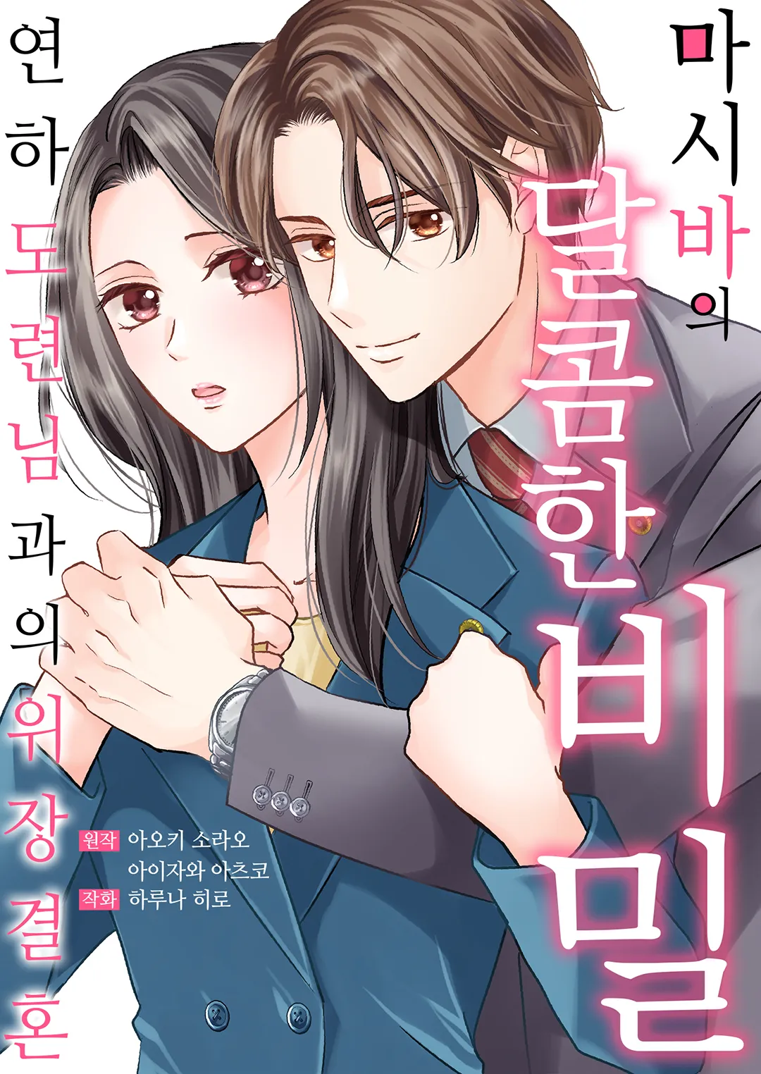 마시바의 달콤한 비밀