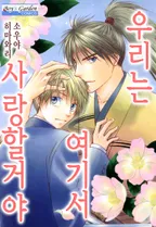 우리는 여기서 사랑할거야