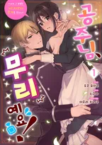 공주님, 무리예요! ~내가 그 유명한 재상 보좌관님과 관계를 갖다니~