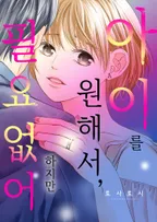 아이를 원해서, 하지만 필요 없어