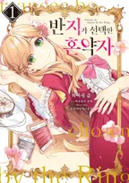 반지가 선택한 혼약자