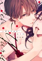 익애해주세요, 유료로