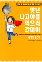 맛난 나고야를 먹으러 간데이