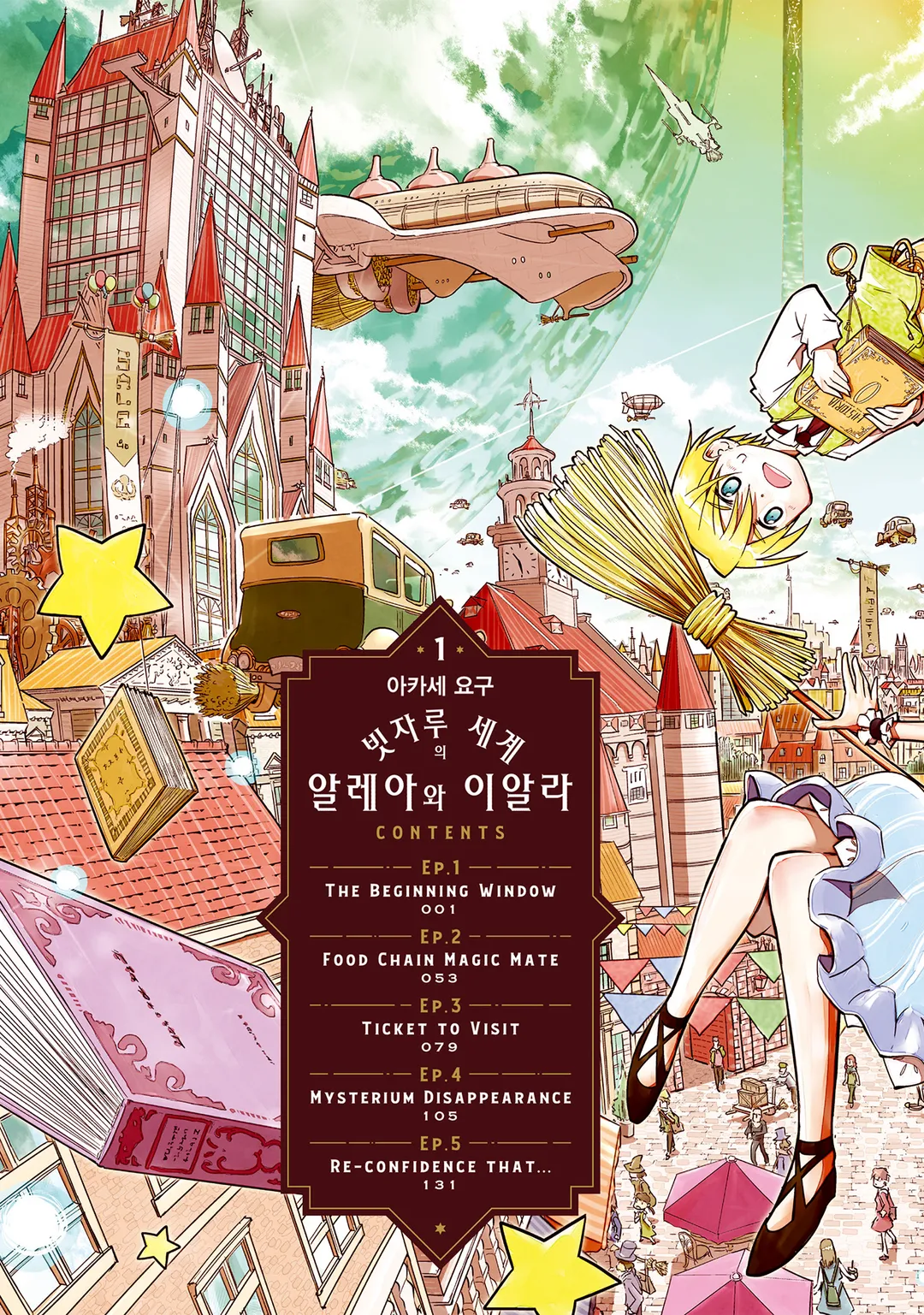 빗자루 세계의 알레아와 이알라