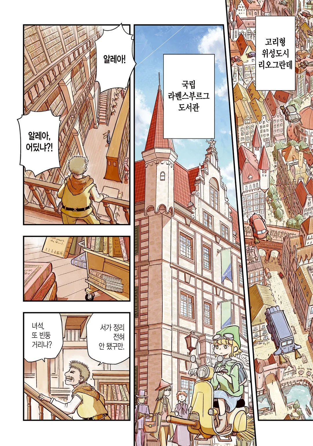 빗자루 세계의 알레아와 이알라