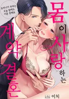 몸이 사랑하는 계약 결혼