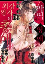 악역 엑스트라 영애로 환생했더니 공략 대상이 아닌 최강 왕자의 총애를 받고 있습니다