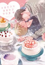 [블러] 소꿉친구가 달콤하고 맛있을 때