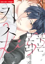 잠 못 이루는 모리에게 키스