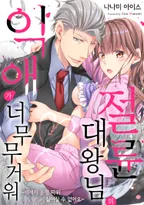 절륜 대왕님의 익애가 너무 무거워