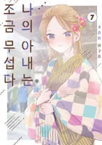 나의 아내는 조금 무섭다
