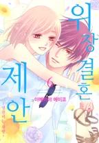 위장 결혼 제안