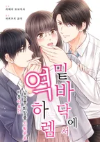 밑바닥에서 역하렘