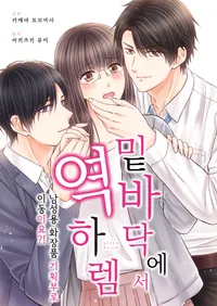 밑바닥에서 역하렘