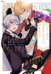 죽기 싫어서 영웅을 키우기로 했습니다