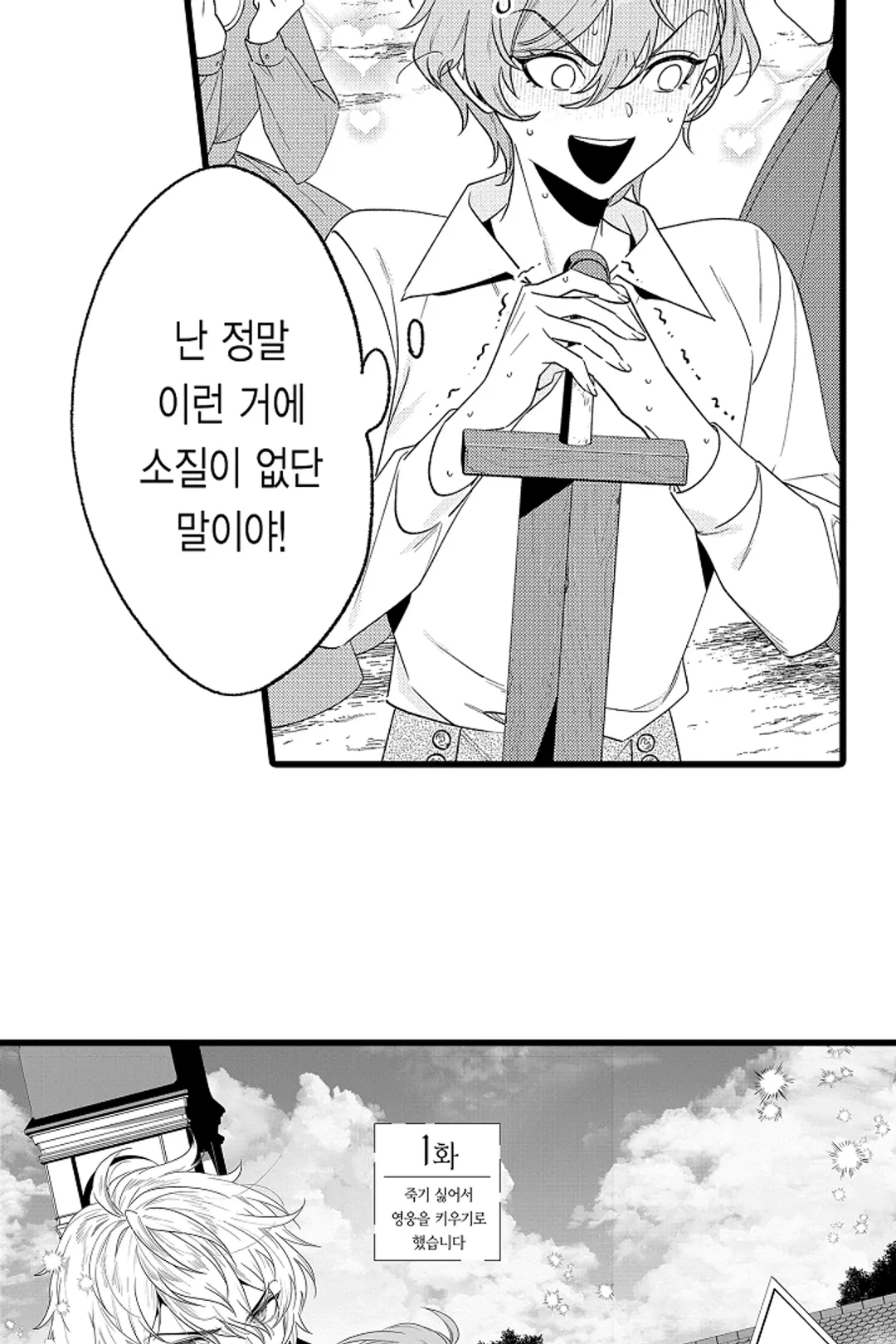 [웹툰판] 죽기 싫어서 영웅을 키우기로 했습니다