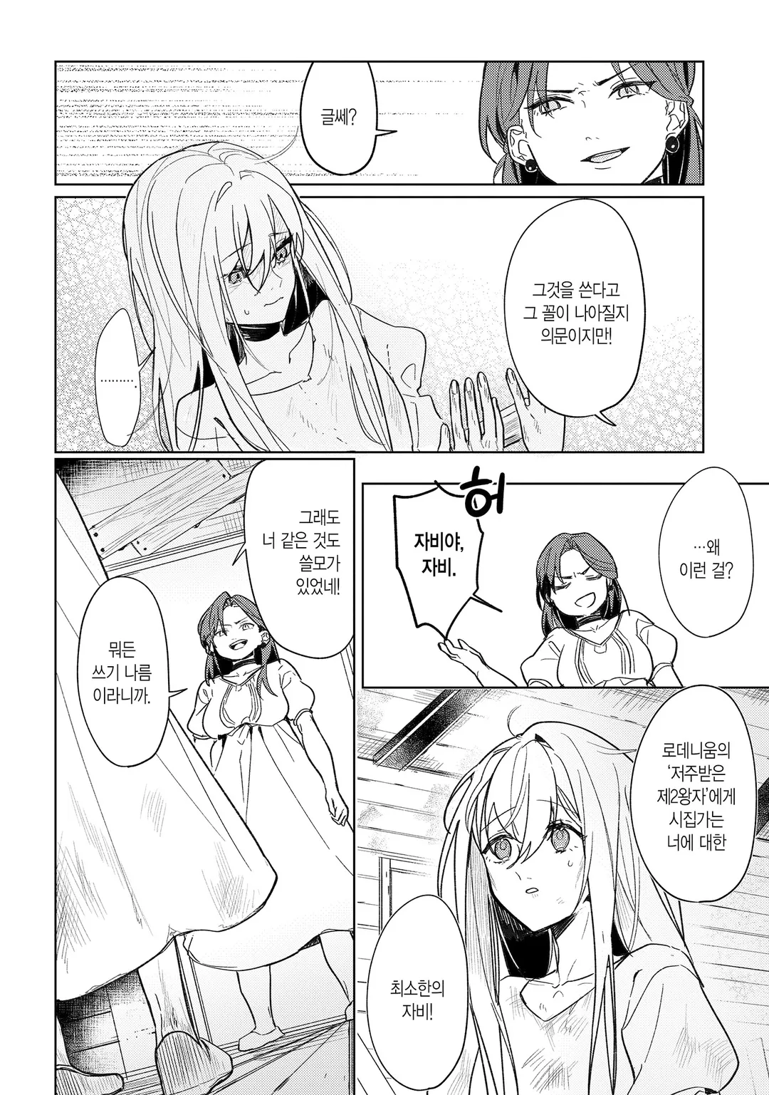 멸종위기종 신부 학대받은 공주입니다만 왕자님의 저주를 풀고 행복해집니다