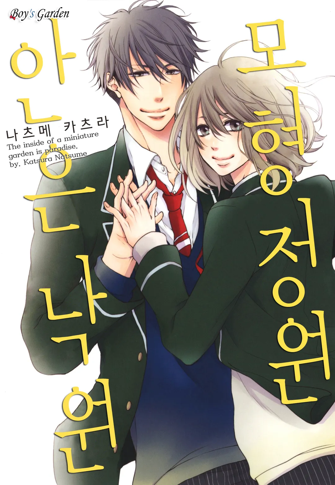 모형정원 안은 낙원