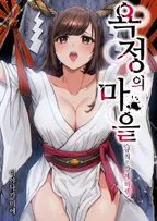 욕정의 마을