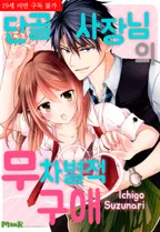 단골 사장님의 무차별적 구애