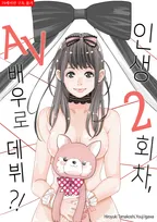 인생 2회차, AV배우로 데뷔?!