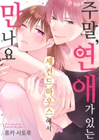 주말, 연애가 있는 세컨드 하우스에서 만나요