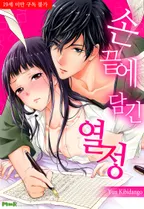 손끝에 담긴 열정