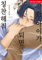 착한 아이가 되면 칭찬해줘