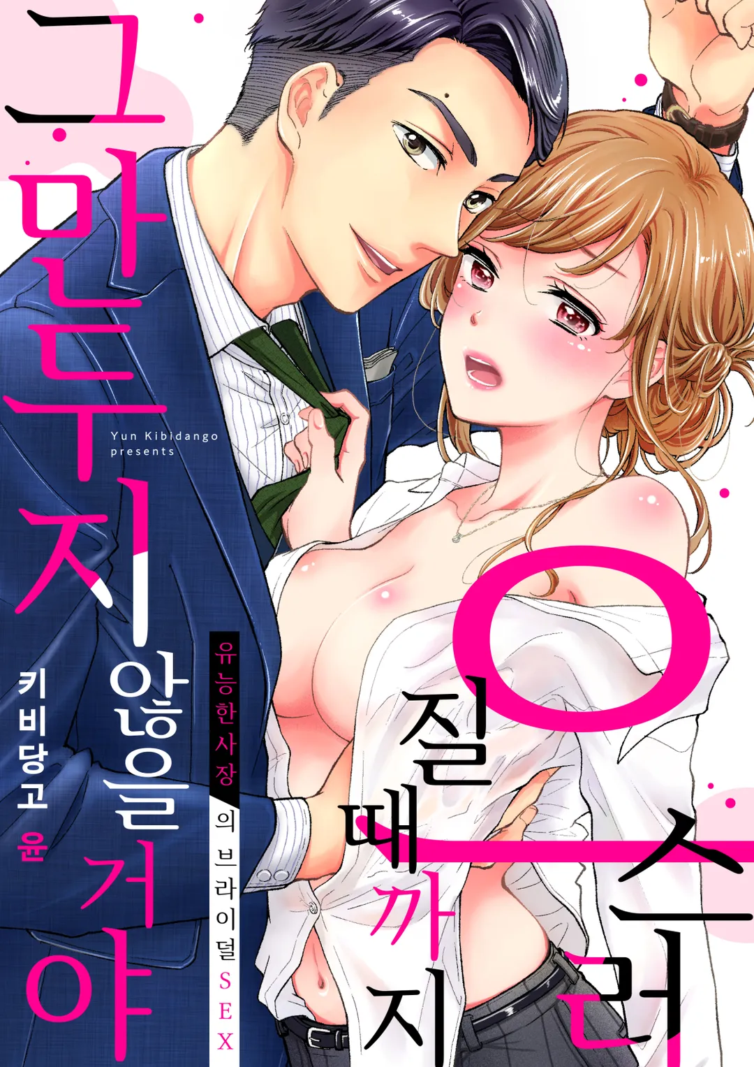 으스러질 때까지 그만두지 않을 거야