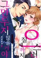 으스러질 때까지 그만두지 않을 거야