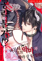 공략불가!? 비공식 모브 악마와 섹스해야 살 수 있다!