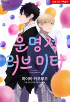 운명적 러브 미터