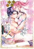 정략 결혼이었을 텐데, 몇 번이나 가버려도 놓아주질 않아…! 앤솔로지 코믹스