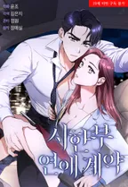 시한부 연애 계약