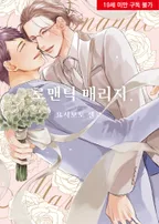 로맨틱 매리지