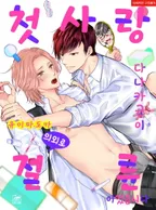 첫사랑 다나카 군이 의외로 절륜이었습니다