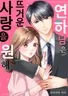 연하남은 뜨거운 사랑을 원해