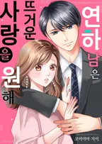연하남은 뜨거운 사랑을 원해