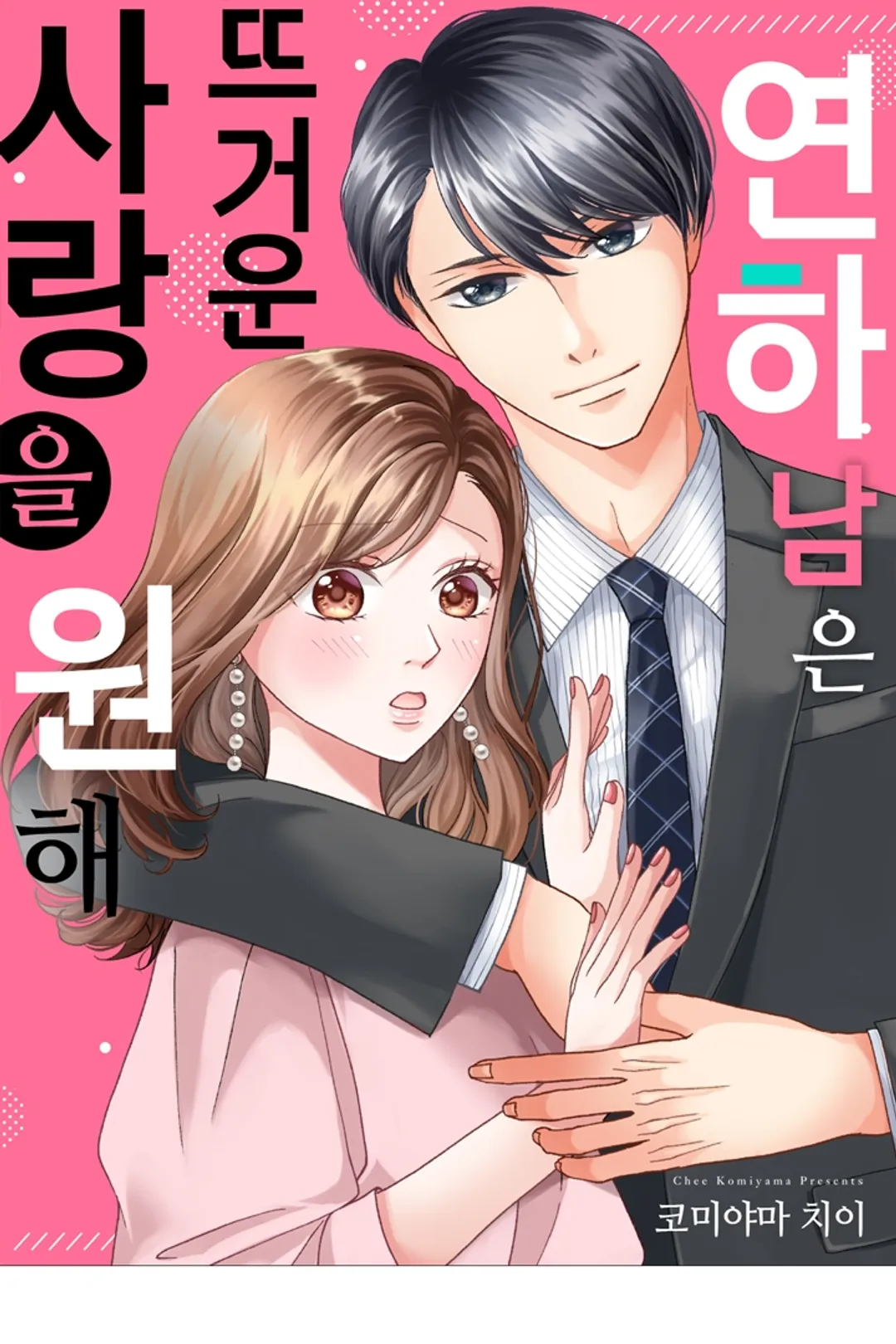 연하남은 뜨거운 사랑을 원해