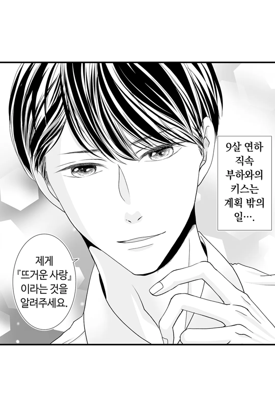 연하남은 뜨거운 사랑을 원해