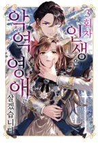 [웹툰판] 3회차 인생은 악역 영애로 살겠습니다