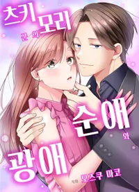 츠키모리 군의 순애와 광애