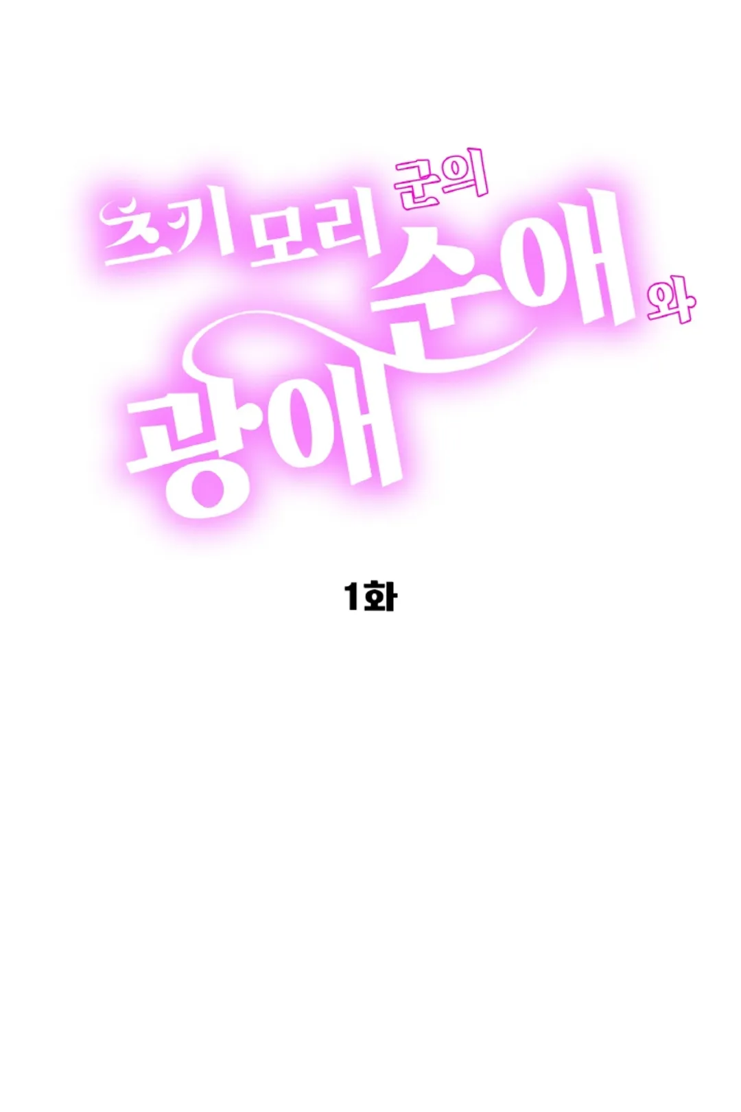 츠키모리 군의 순애와 광애