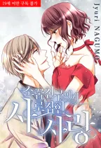 소꿉친구에게 사로잡힌 사랑