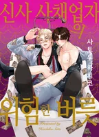 신사 사채업자의 위험한 버릇