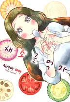 채소를 먹자