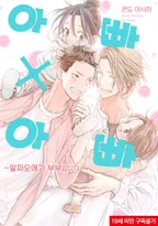 아빠×아빠 ~알파오메가 부부입니다~