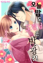 오늘 밤도 도련님은 발광?!